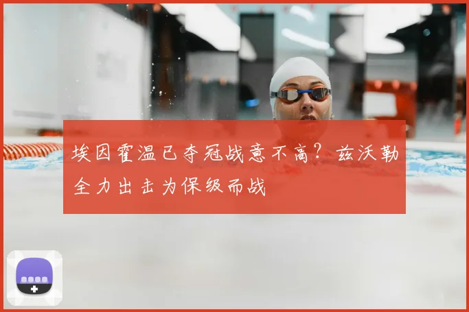 埃因霍温已夺冠战意不高?兹沃勒全力出击为保级而战