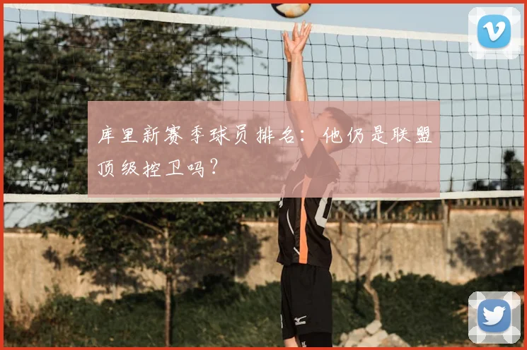 库里新赛季球员排名:他仍是联盟顶级控卫吗?