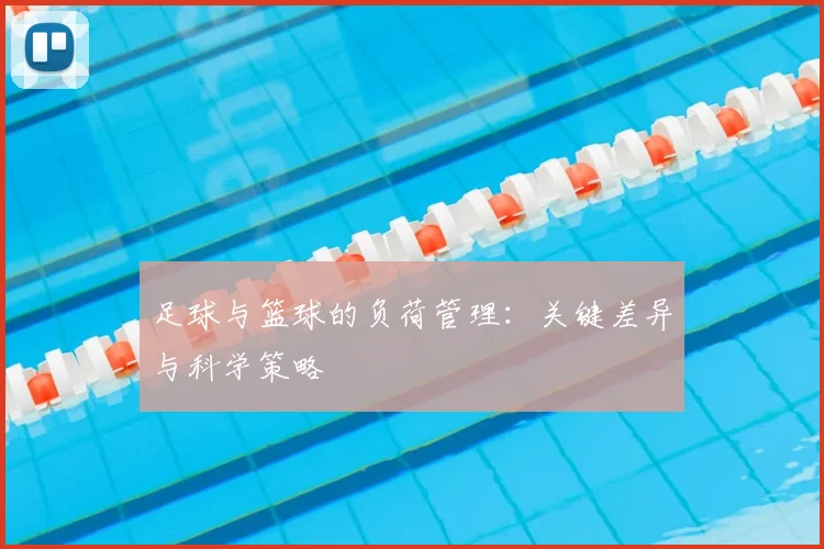 足球与篮球的负荷管理：关键差异与科学策略