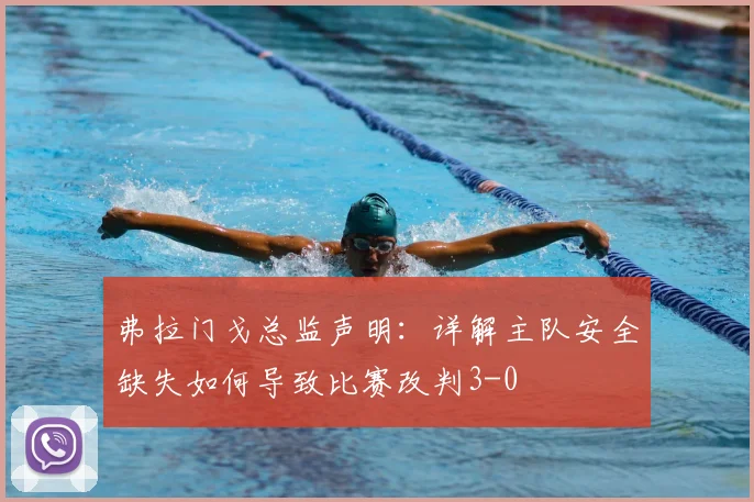 弗拉门戈总监声明：详解主队安全缺失如何导致比赛改判3-0
