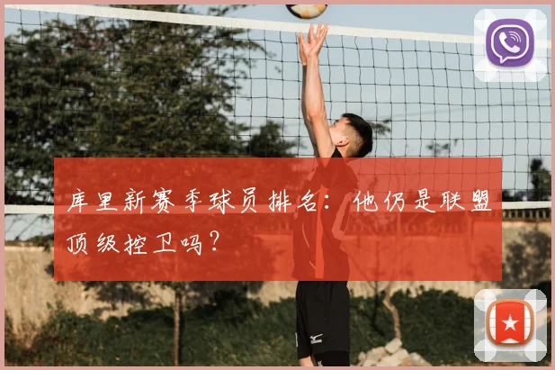 库里新赛季球员排名：他仍是联盟顶级控卫吗？